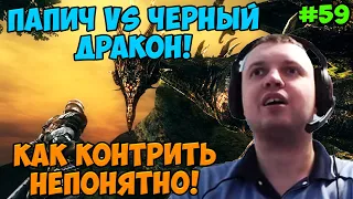 Папич играет в Dark Souls Remastered! Черный дракон! 59