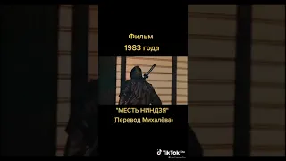 Фильм 1983 Года Месть Ниндзя (Перевод Мехалева)..