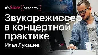 Илья Лукашев (Therr Maitz): звукорежиссер в концертной практике