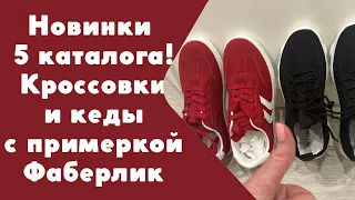 Новинки 5 каталога! 👟Кроссовки и кеды Фаберлик с примеркой👟 Очень понравились🔥