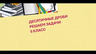 Решение задач в 5 классе. Десятичные дроби.