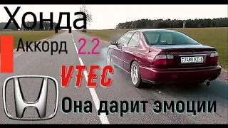 Хонда аккорд купе 2.2 Vtec НАЧАЛО