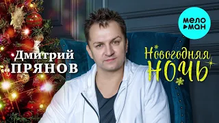 Дмитрий Прянов - Новогодняя ночь (Супер Хит)