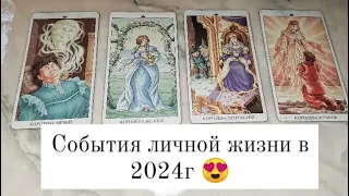 4 королевы. ЛИЧНАЯ ЖИЗНЬ В 2024г. 😍