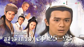 แปดเทพอสูรมังกรฟ้า EP. 25-28 [ พากย์ไทย ] | ดูหนังมาราธอน l TVB Thailand