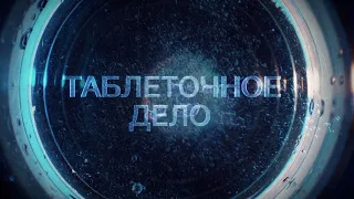 Таблеточное дело [Честный Детектив]