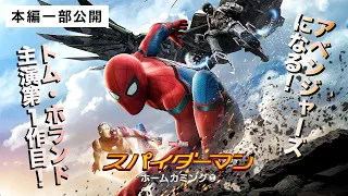 【本編一部公開】映画『スパイダーマン：ホームカミング』〈トム・ホランド主演！親愛なる隣人が『アベンジャーズ』入りを目指す！〉