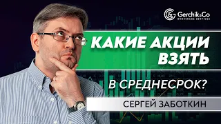 Торговля в терминале онлайн / Какие акции выбрать для среднесрочной торговли. Сергей Заботкин