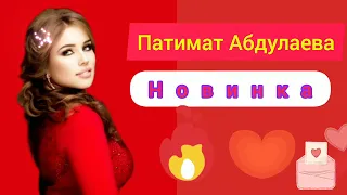 Патимат Абдулаева кто виноват (Новинка) Аварские песни 2022 Года 🔥🔥🔥