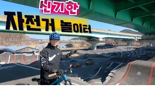 대전에 이런 곳이 있는지 아셨나요??!  -신기한 자전거 놀이터를 가보았습니다!! (4총사의 MTB 여행기)