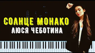 СОЛНЦЕ МОНАКО - Люся Чеботина | На пианино | Piano Cover