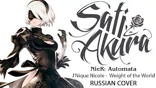 [NieR: Automata OST RUS] Weight of the World (Cover by Sati Akura)