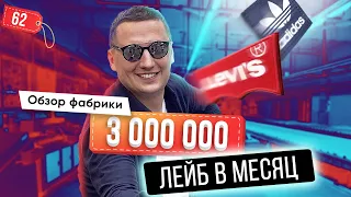 Фабрики Китая: Как делать 3 000 000 лейб в месяц для Levi's, Adidas, Polo, Manchester United, Real