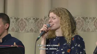 Ему за всё слава - песня // церковь "Благодать", Киев