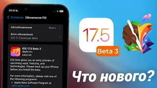 iOS 17.5 Beta 3 ЧТО НОВОГО?