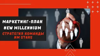 Маркетинг план New Millennium Centre Ltd  — стратегия команды NM Stars