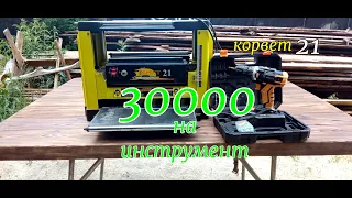 Купил инструмента на 30000 р.  Корвет 21.