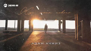 Адам Ачмиз - Жди меня нового | Премьера трека 2020