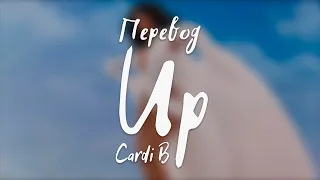 Cardi B - Up (Перевод на русский)