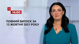 Новости Украины и мира | Выпуск ТСН.14:00 за 13 октября 2021 года