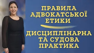 Правила адвокатської етики. Дисциплінарна та судова практика.