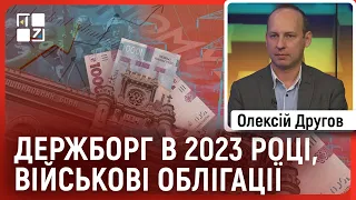 💥 Держборг в 2023 році, ціни на пальне, військові облігації, декларування доходів | Олексій Другов