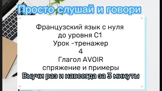 4. Французский язык для начинающих. Урок-тренажер 4. Глагол AVOIR. Спряжение и примеры.