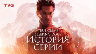 Расцвет и упадок Sleeping Dogs (True Crime) | История серии недооцененного клона GTA