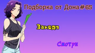 Подборка от Дона#65/Аниме/АМВ/юмор/humorAMVAnime