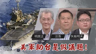 大家別再糾結了! 台海有事美國出兵? 明居正說: 根本是假議題!｜@華視三國演議｜20210711｜