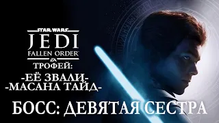 Босс ДЕВЯТАЯ СЕСТРА [Star Wars: Jedi Fallen Order]