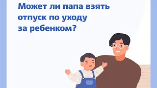 Может ли папа взять отпуск по уходу за ребенком