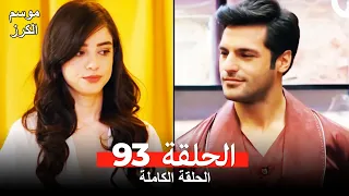 موسم الكرز الحلقة 93 دوبلاج عربي