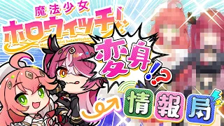 私たち、魔法💗女になっちゃった...!?【さくらみこ】【宝鐘マリン】【ホロウィッチ情報局】