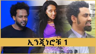 ኢንጂነሮቹ 1