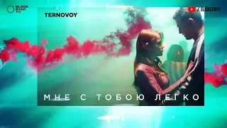 TERNOVOY (ex. Terry) - Мне с тобою легко (премьера клипа, 2019) (16+)