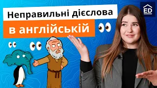 Вчимо Неправильні Дієслова Англійської Мови | Граматика Англійської Мови | Englishdom