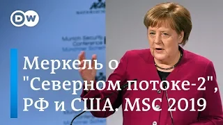 Сенсационная речь Ангелы Меркель о России, США и мире на Мюнхенской конференции по безопасности