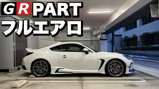 【GR86】驚愕のGR PARTのフルエアロ！