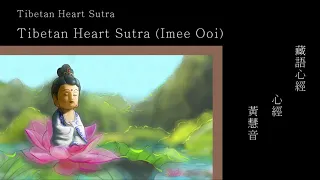 Tibetan Heart Sutra(Imee Ooi)_藏語心經(黃慧音)