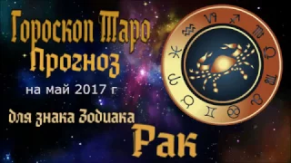 ГОРОСКОП прогноз Таро на МАЙ2017   для знака Зодиака РАК