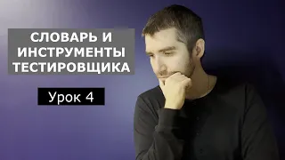 Тестировщик с нуля | Урок 4 | Словарь (веб элементы) и инструменты тестировщика веб-приложений