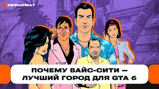 Сильнейшая ностальгия: почему Вайс-Сити — лучший город для GTA 6. Ждём Томми Версетти? | Чемп.PLAY