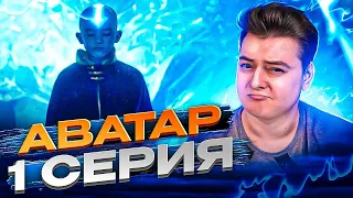 Аватар: Легенда об Аанге 1 Серия ( Avatar: The Last Airbender Netflix ) | Реакция на Сериал