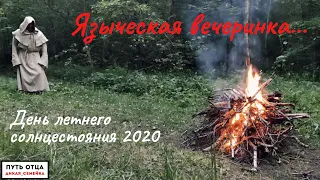Друид, обряды, язычество, Иван Купала, солнцестояние, эзотерика. 2020.