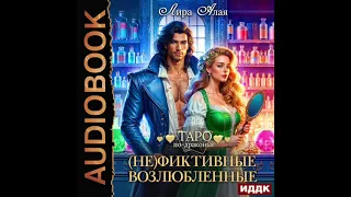 2004320 Аудиокнига. Алая Лира "(Не)фиктивные возлюбленные"