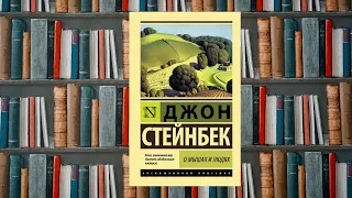 Книжная полка: Джон Стейнбек "О мышах и людях"