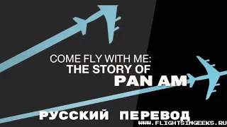 Come Fly with Me: The Story of Pan Am | История Pan Am | Русский перевод от @FLIGHTSIMGEEKS