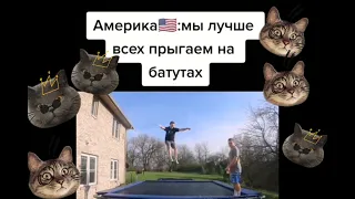 Приколы США против России 😂👍😅 #рек #рекомедацция