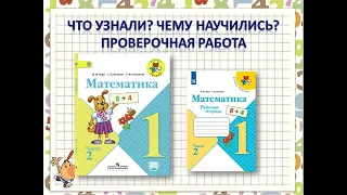 Контрольная работа Математика 1 класс Школа России 3 четверть